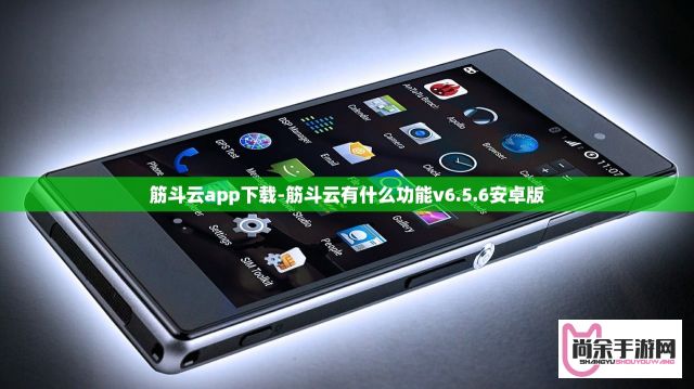 筋斗云app下载-筋斗云有什么功能v6.5.6安卓版